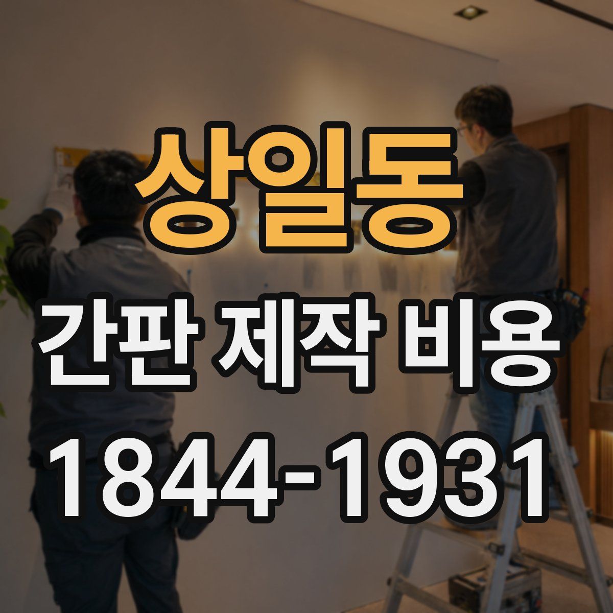 상일동 간판 제작 비용
