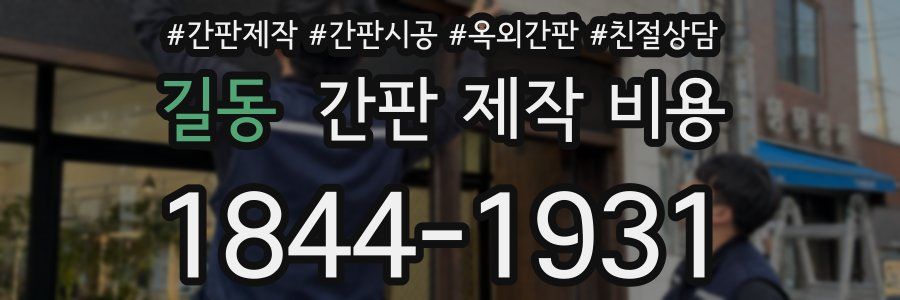 길동 간판 제작 비용