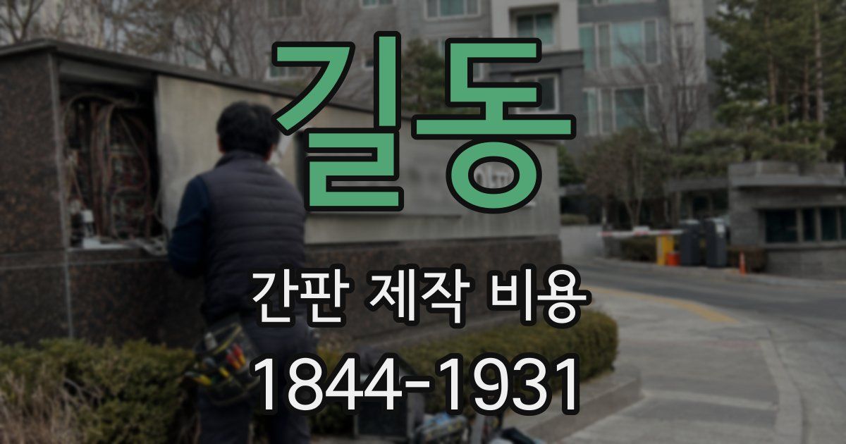 길동 간판 제작 비용
