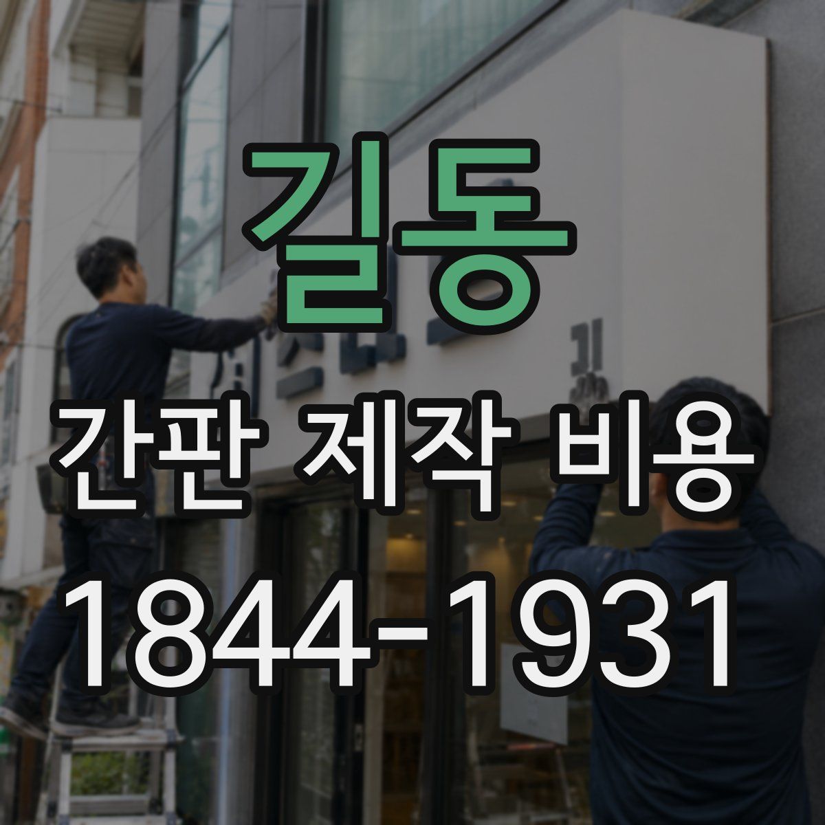 길동 간판 제작 비용