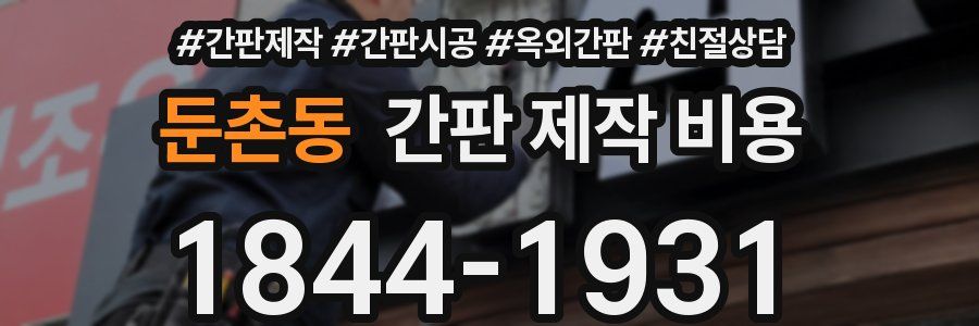 둔촌동 간판 제작 비용