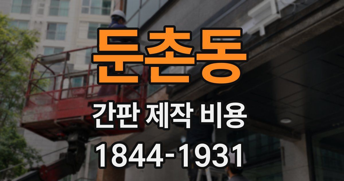 둔촌동 간판 제작 비용