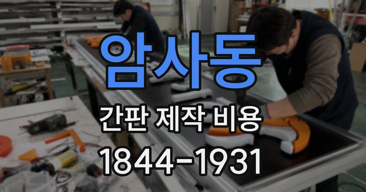 암사동 간판 제작 비용