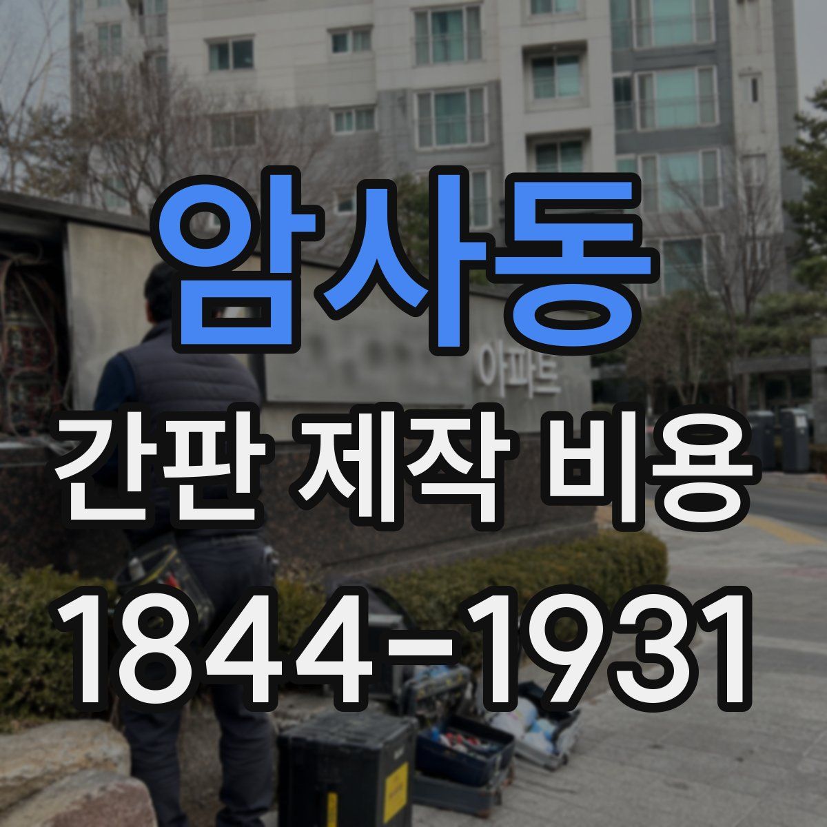 암사동 간판 제작 비용