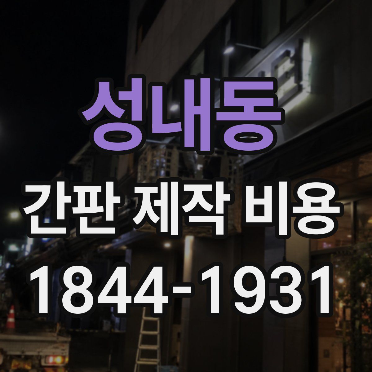성내동 간판 제작 비용