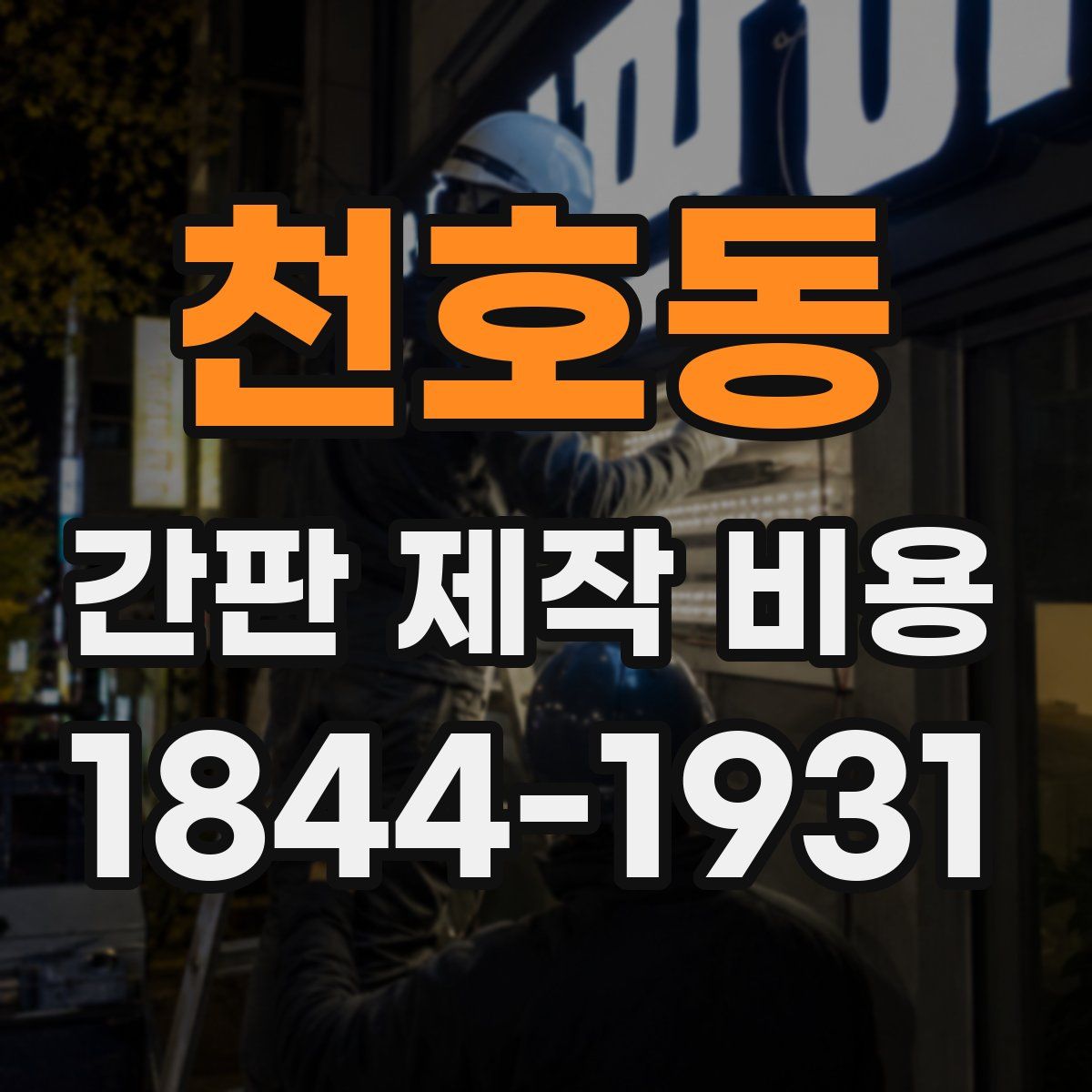 천호동 간판 제작 비용