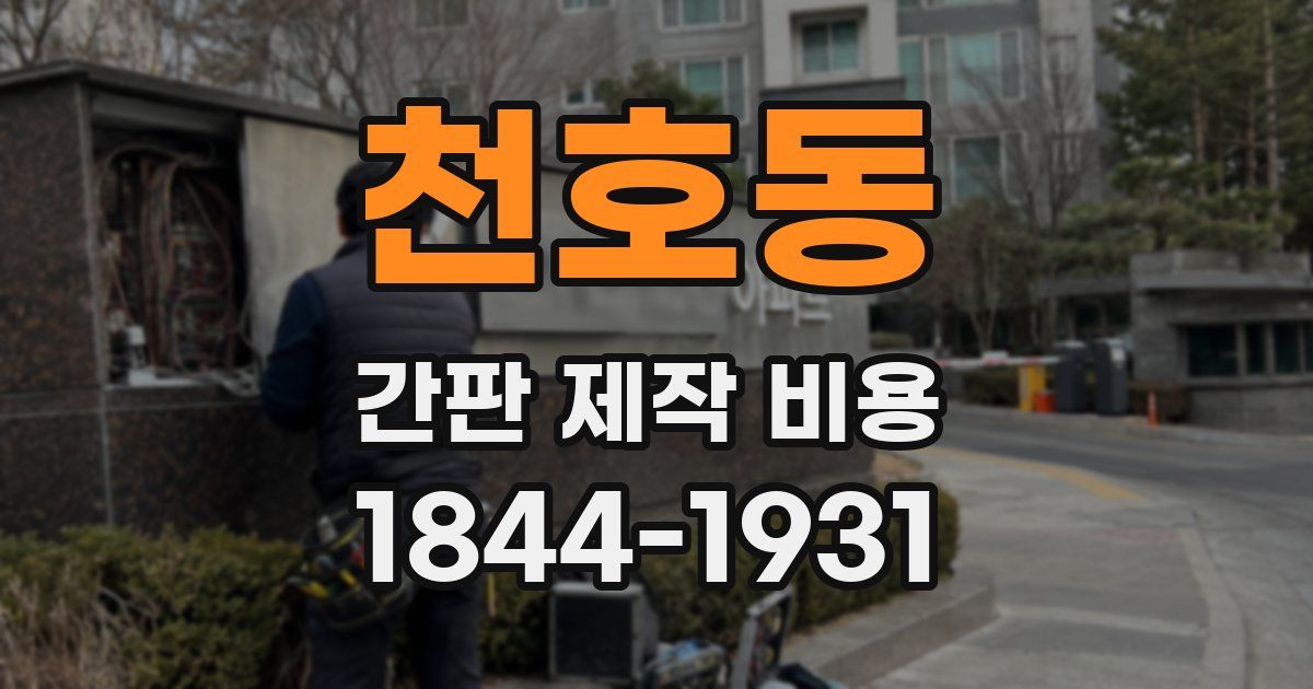 천호동 간판 제작 비용