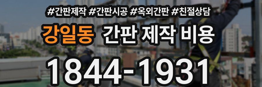 강일동 간판 제작 비용