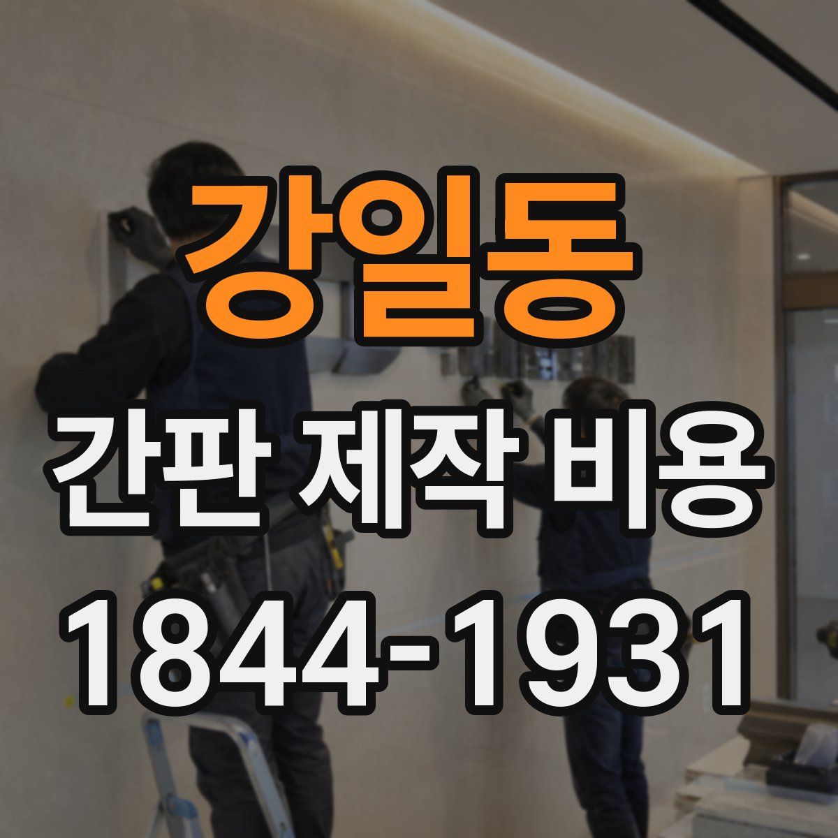 강일동 간판 제작 비용