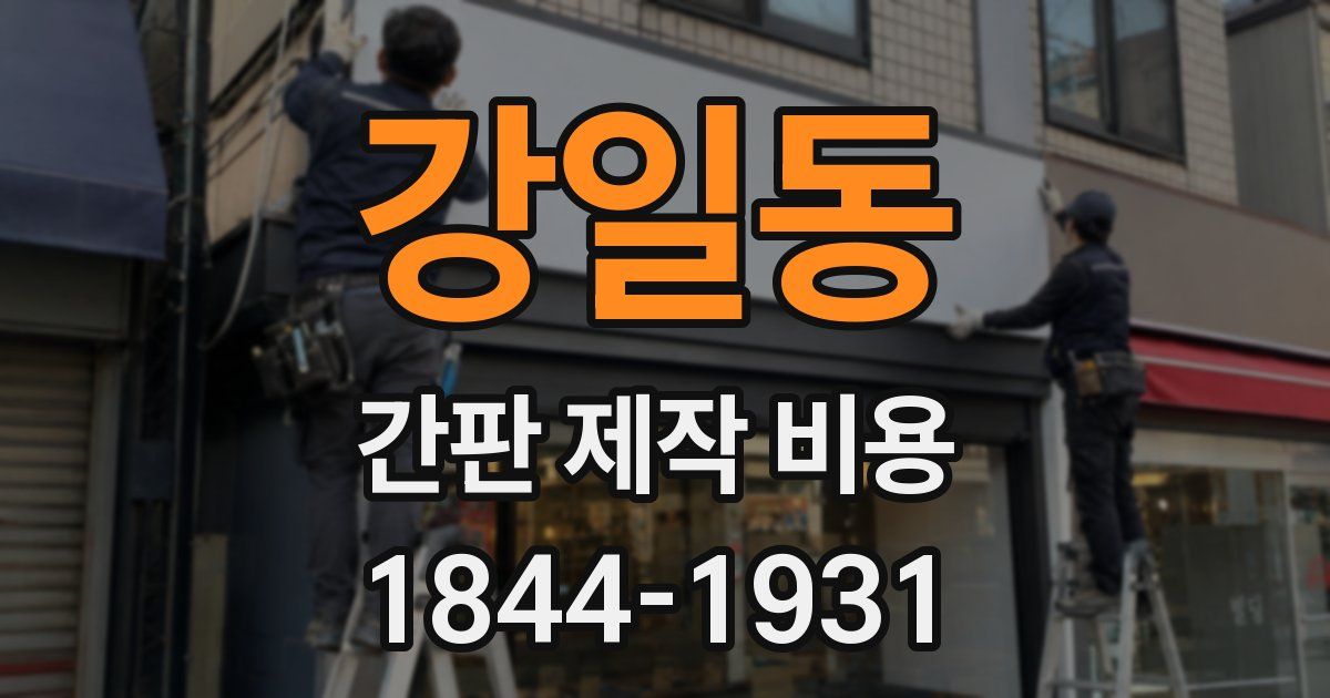 강일동 간판 제작 비용