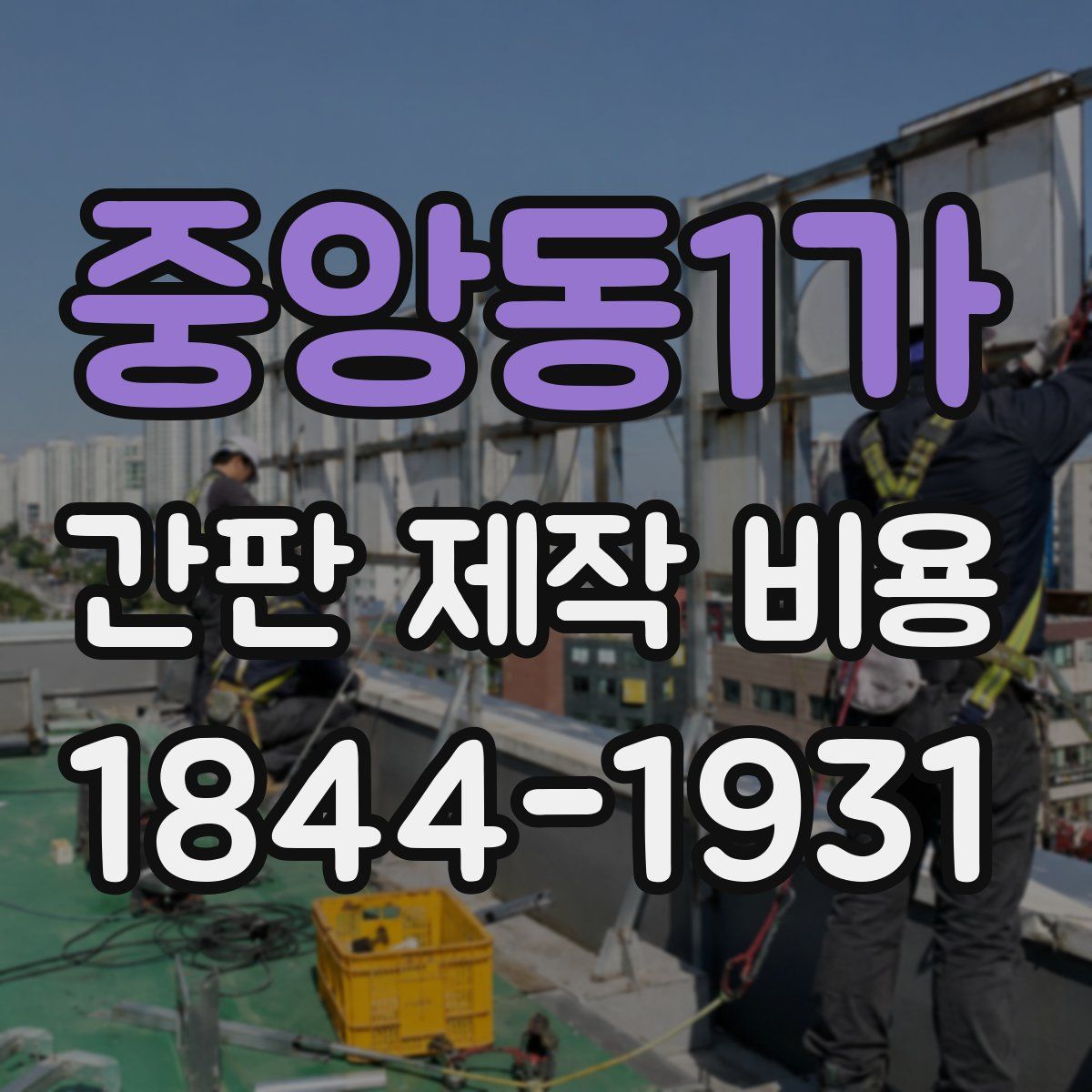 중앙동1가 간판 제작 비용