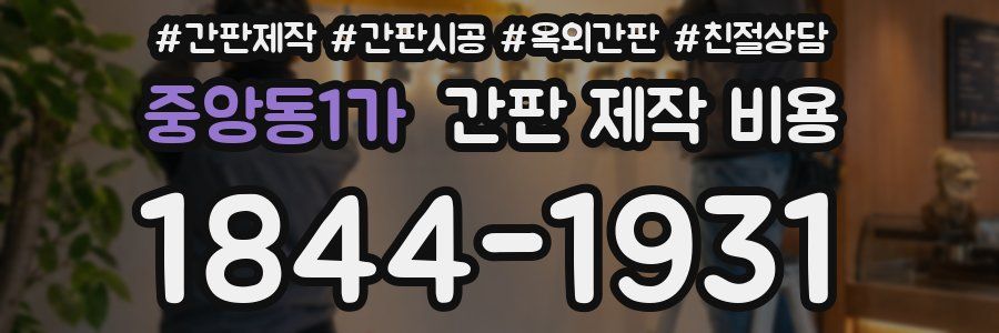 중앙동1가 간판 제작 비용