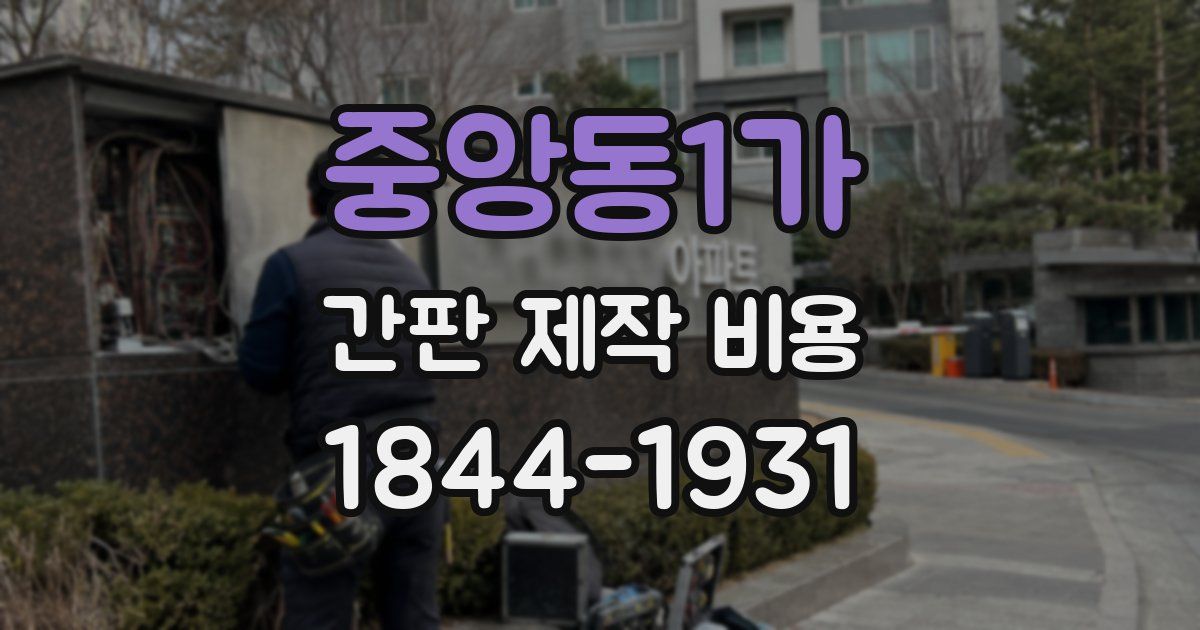 중앙동1가 간판 제작 비용