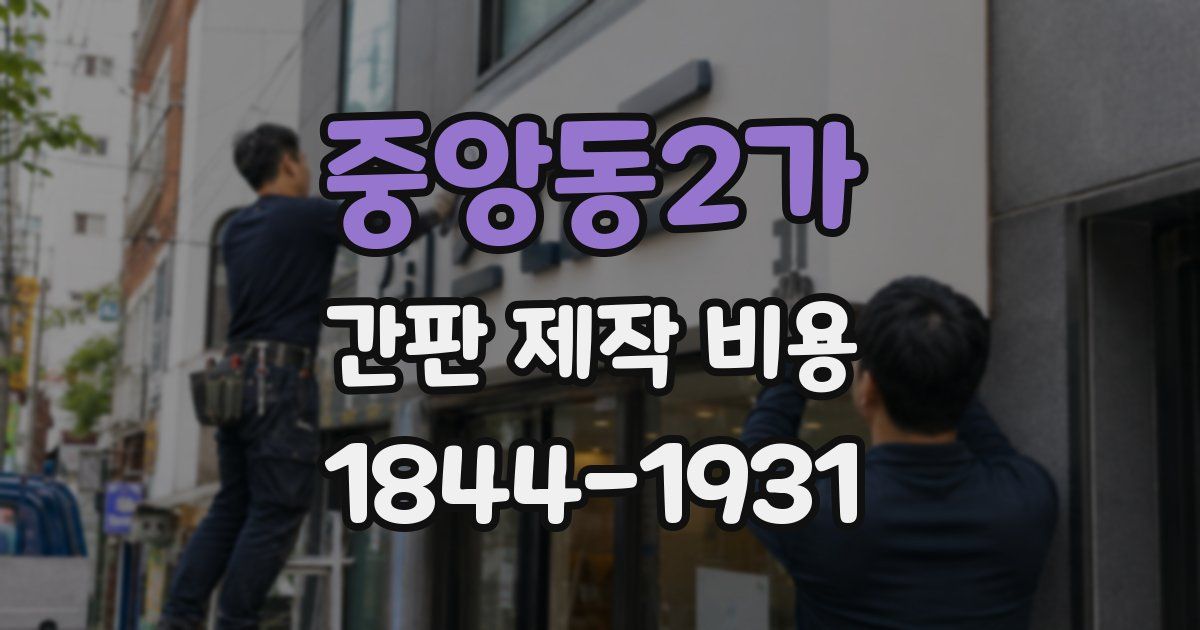 중앙동2가 간판 제작 비용