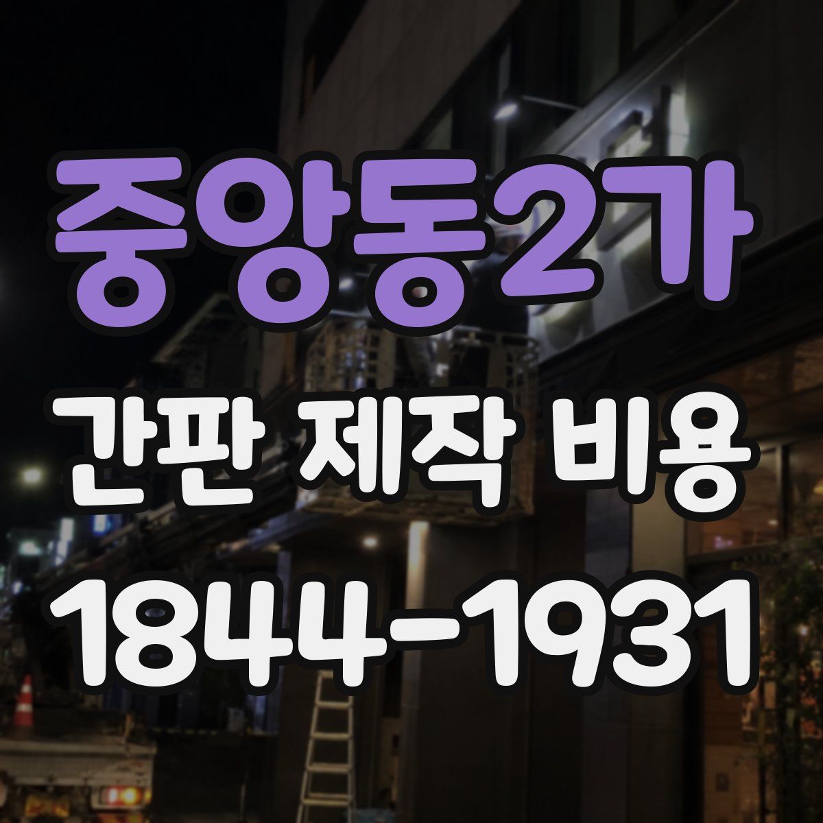 중앙동2가 간판 제작 비용