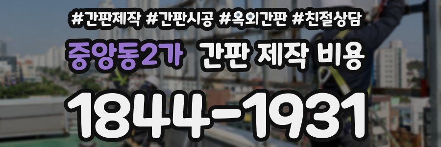 중앙동2가 간판 제작 비용