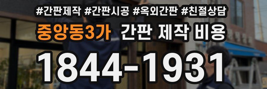 중앙동3가 간판 제작 비용