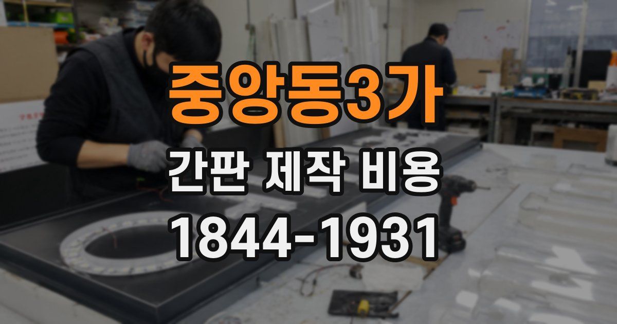 중앙동3가 간판 제작 비용