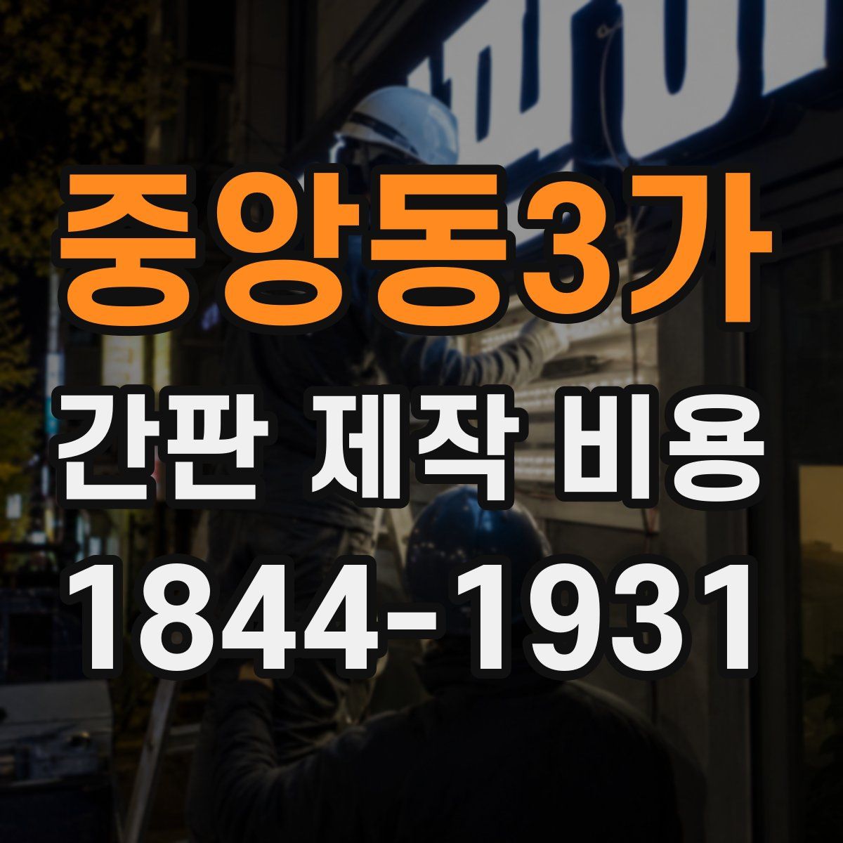 중앙동3가 간판 제작 비용