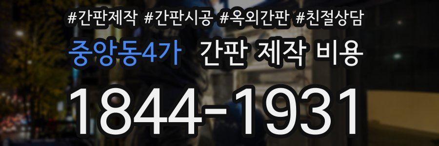 중앙동4가 간판 제작 비용