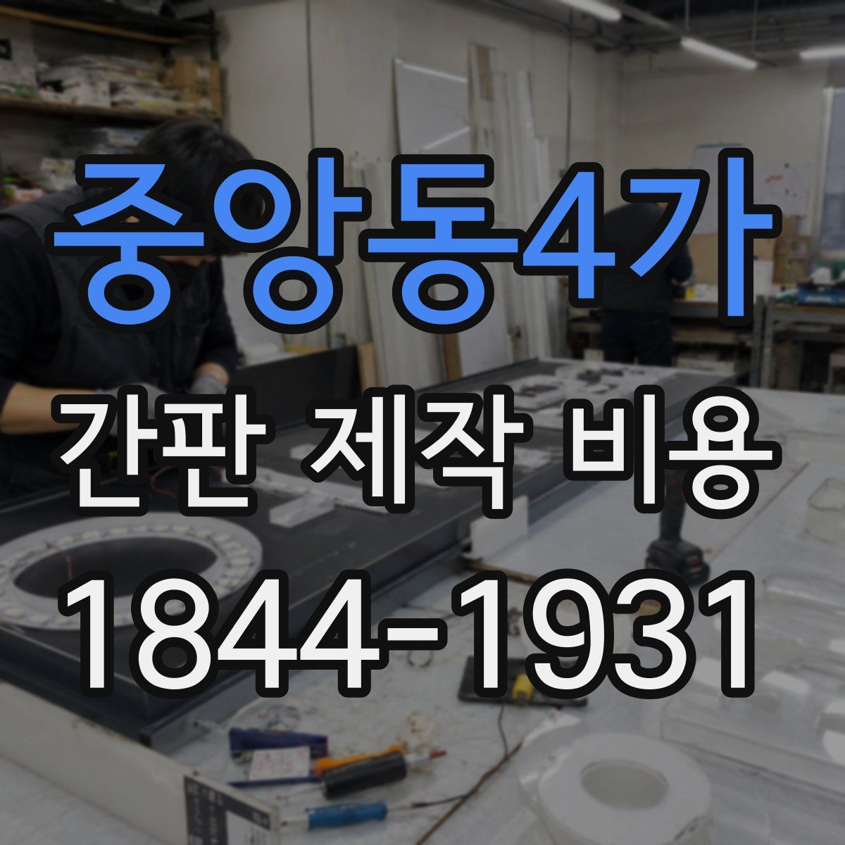 중앙동4가 간판 제작 비용