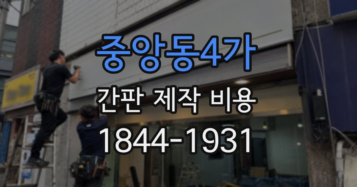중앙동4가 간판 제작 비용