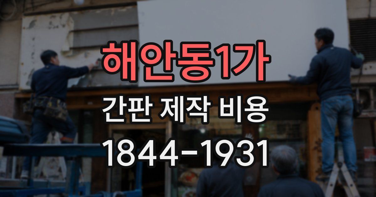 해안동1가 간판 제작 비용