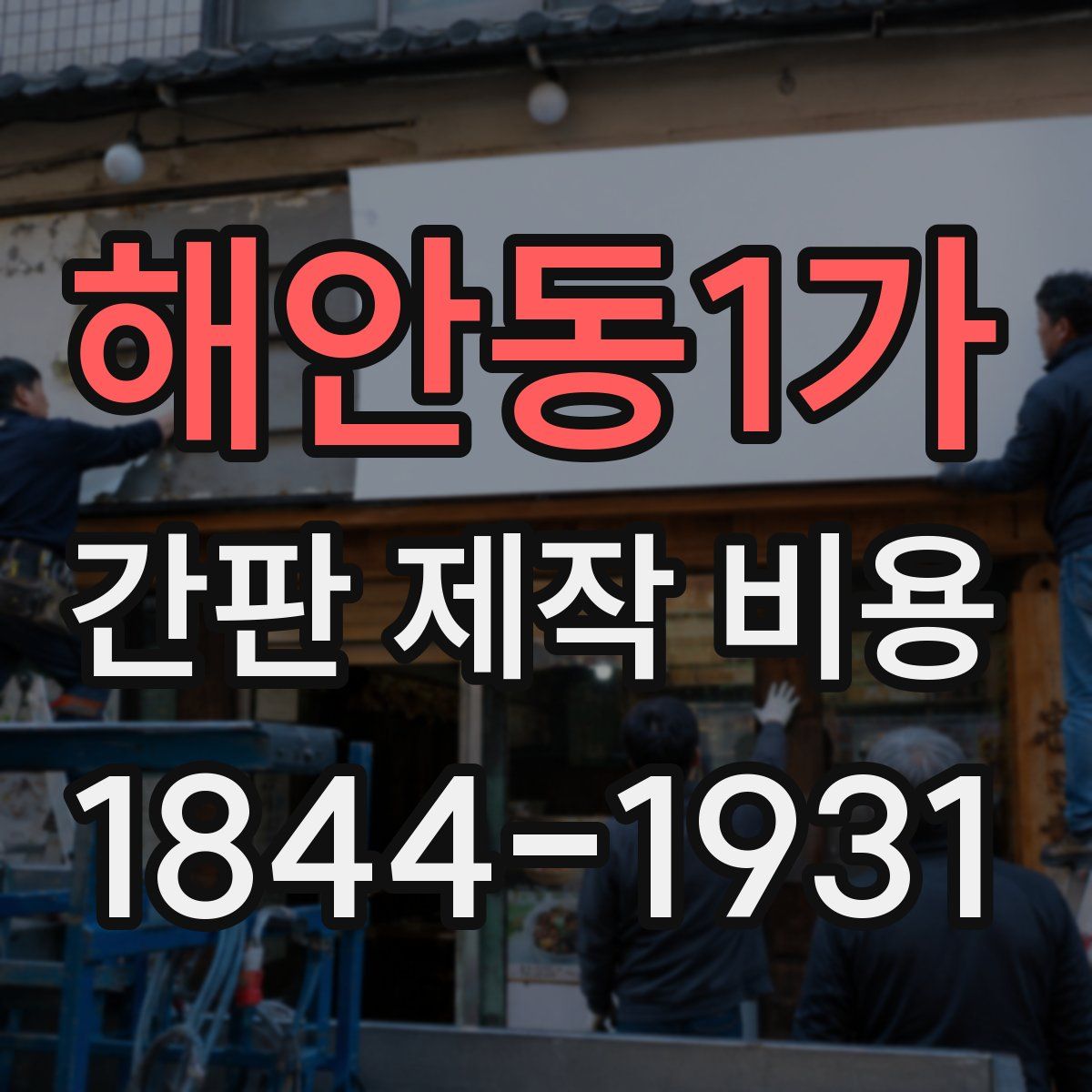 해안동1가 간판 제작 비용