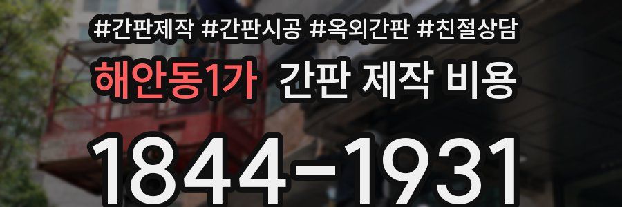 해안동1가 간판 제작 비용