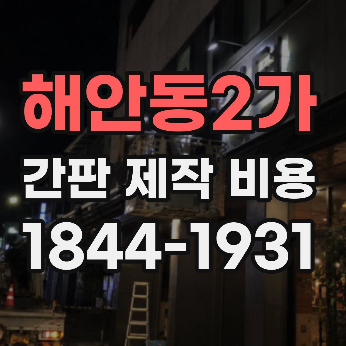 해안동2가 간판 제작 비용