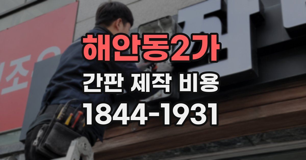 해안동2가 간판 제작 비용