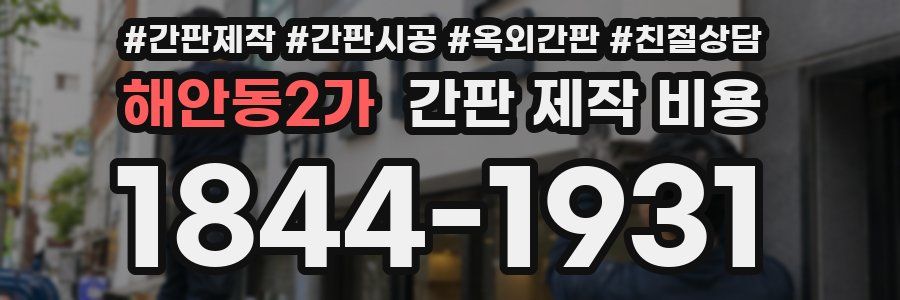 해안동2가 간판 제작 비용