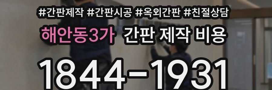 해안동3가 간판 제작 비용