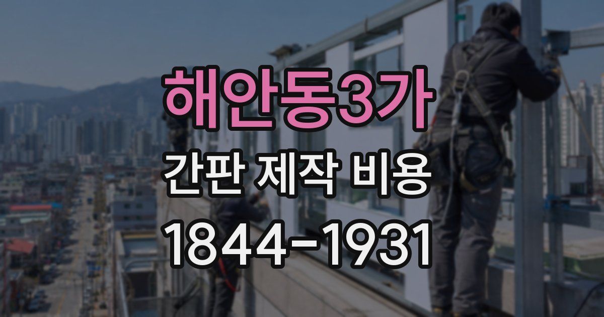 해안동3가 간판 제작 비용