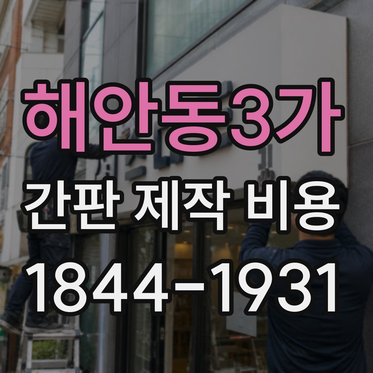 해안동3가 간판 제작 비용
