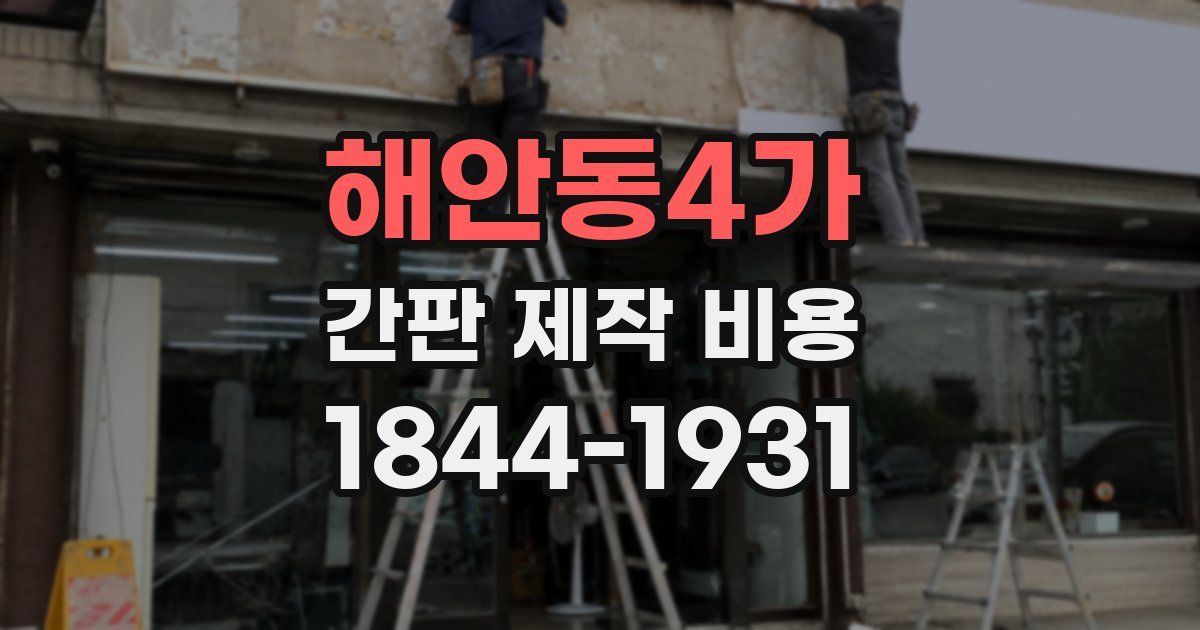 해안동4가 간판 제작 비용