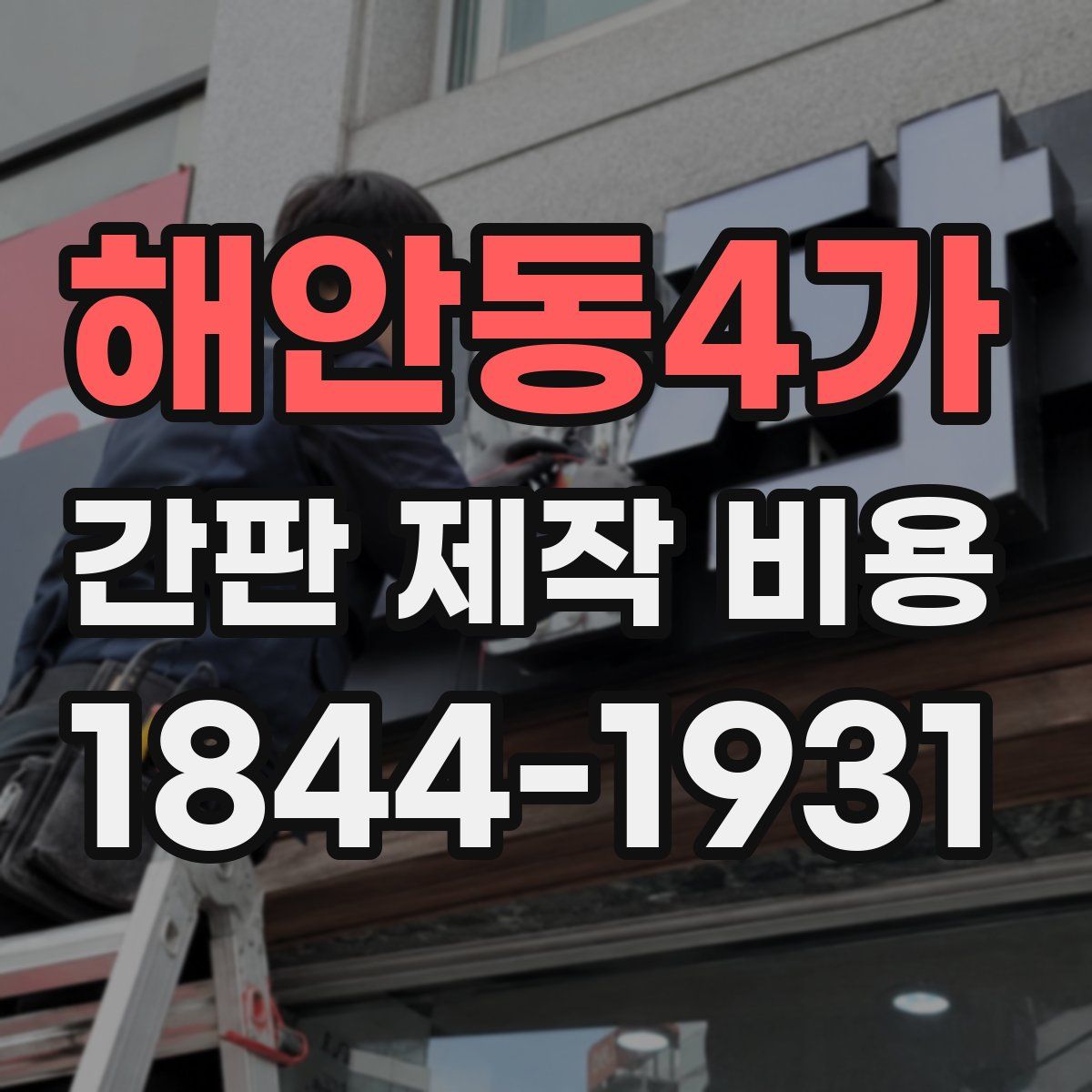 해안동4가 간판 제작 비용