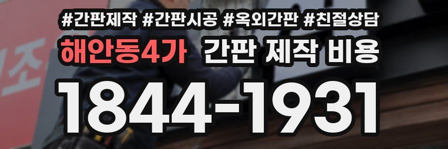 해안동4가 간판 제작 비용