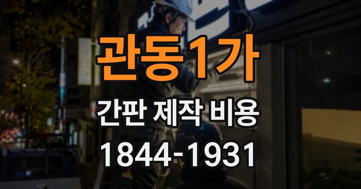 관동1가 간판 제작 비용