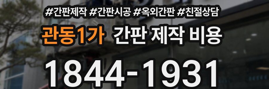관동1가 간판 제작 비용