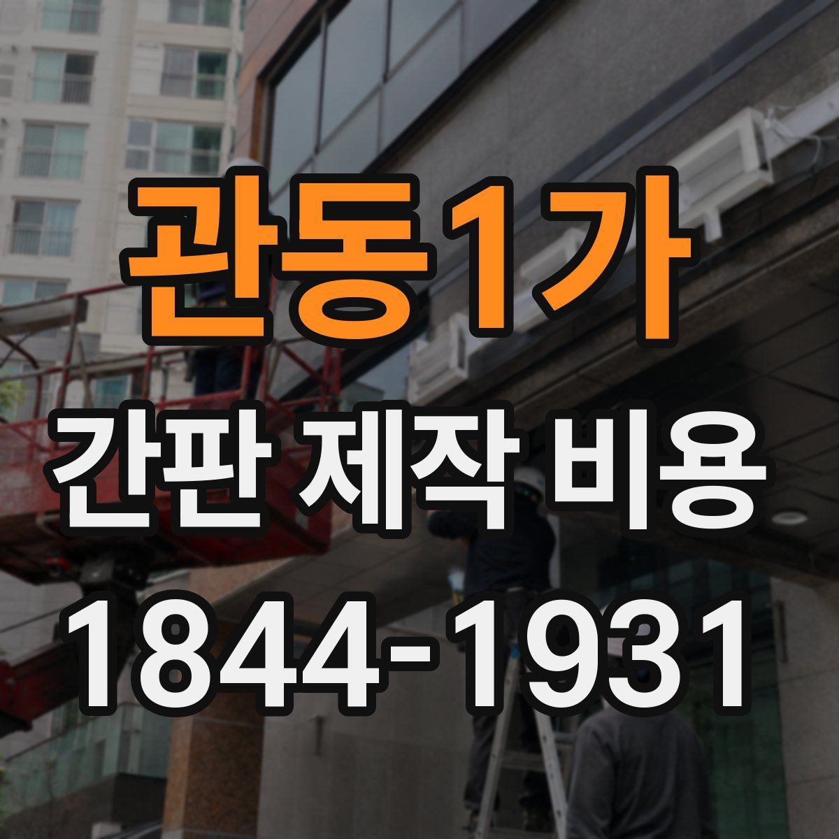 관동1가 간판 제작 비용