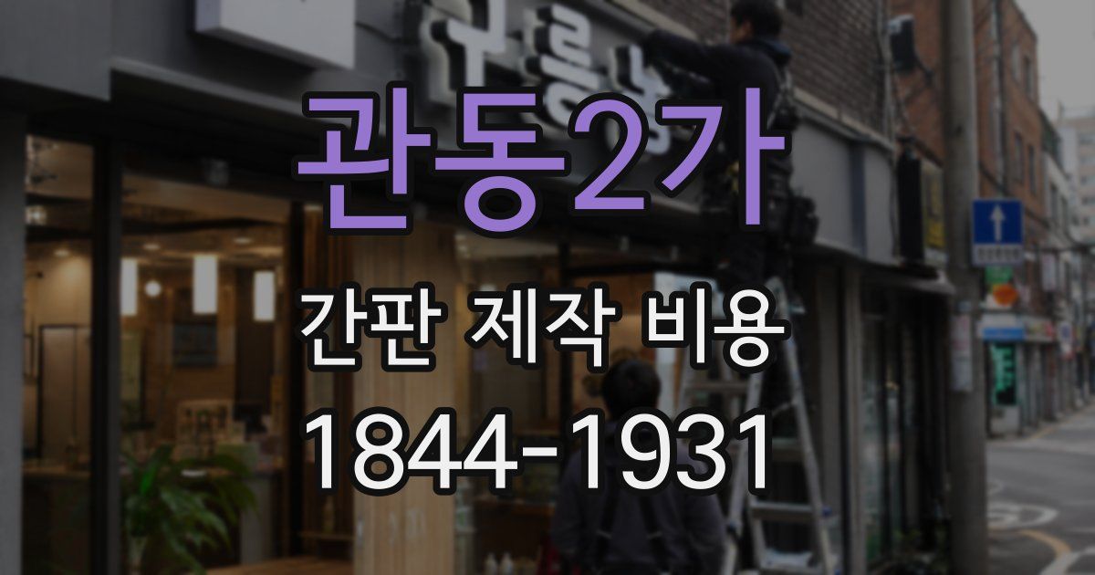 관동2가 간판 제작 비용