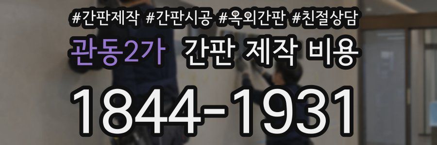 관동2가 간판 제작 비용