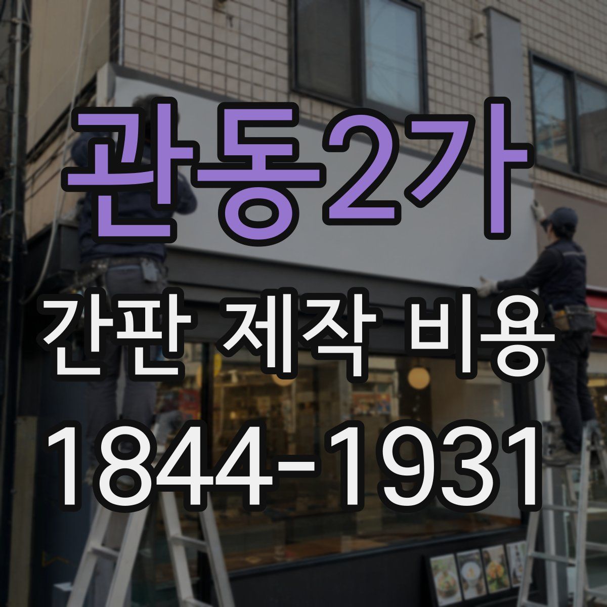 관동2가 간판 제작 비용