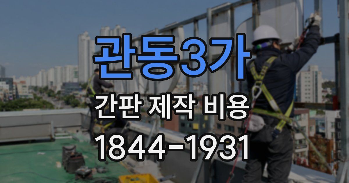 관동3가 간판 제작 비용