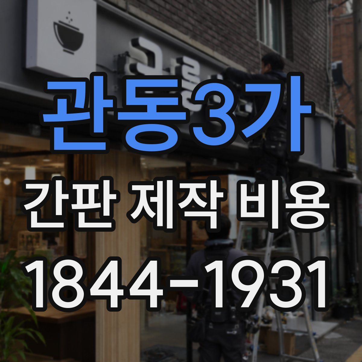 관동3가 간판 제작 비용