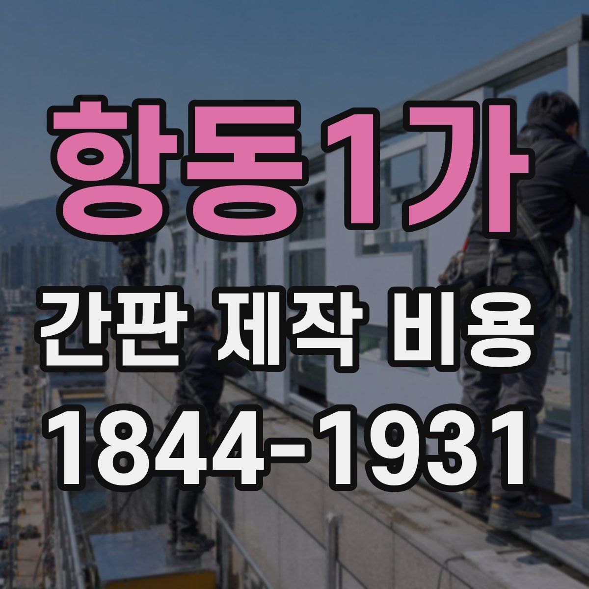 항동1가 간판 제작 비용