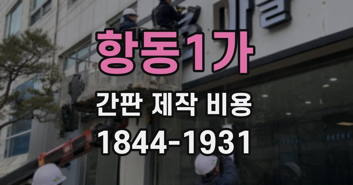 항동1가 간판 제작 비용
