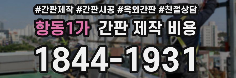 항동1가 간판 제작 비용