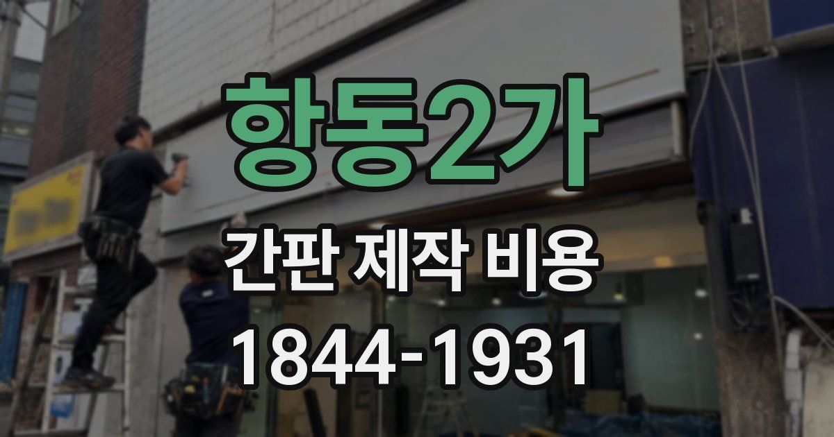 항동2가 간판 제작 비용